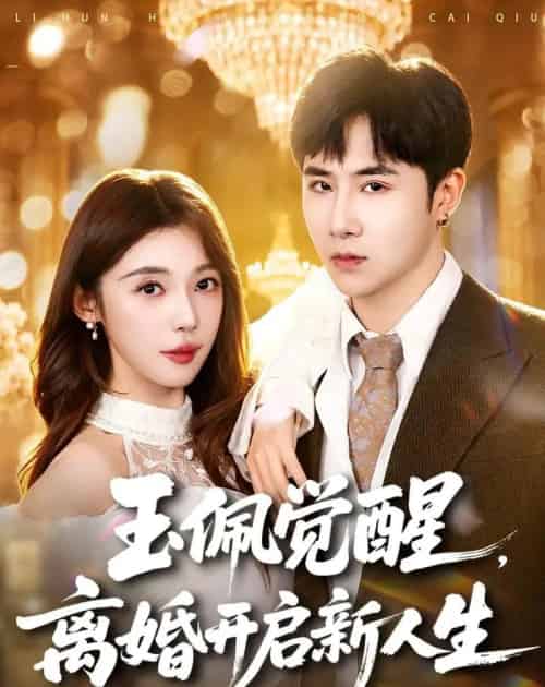 玉佩觉醒,离婚开启新人生(81集全)侯建楠&吴美慧-紫橙网创项目网