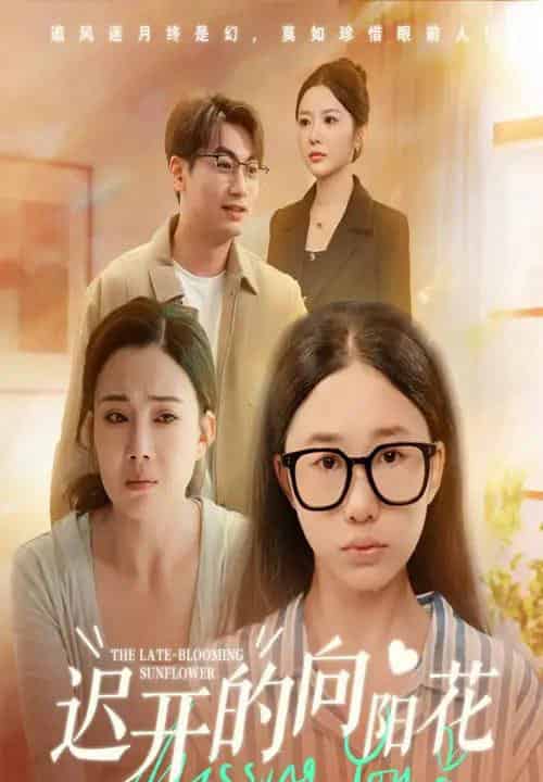 迟开的向阳花（60集全）梁昦子＆姜妮彤 - 紫橙阁短剧