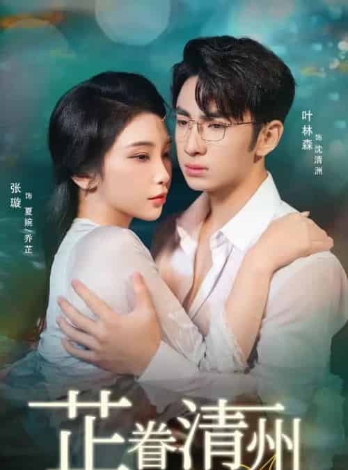 芷眷清州(60集全)张璇&叶林森-紫橙网创项目网