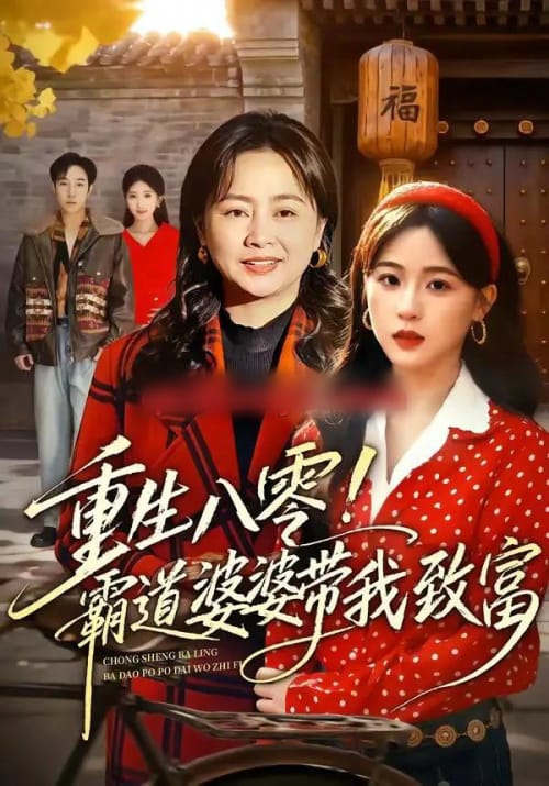 重生八零!霸道婆婆带我致富 重生八零!霸道婆婆带我致富
