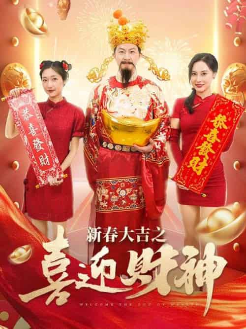 新春大吉之喜迎財神（88集全）趙成 - 紫橙阁短剧