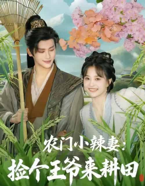 农门小辣妻捡个王爷来耕田(70集全)姚筱筱&张洪鸣-紫橙网创项目网