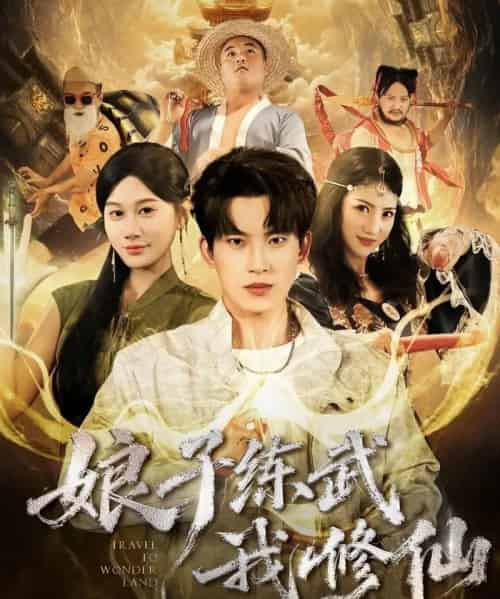 娘子练武我修仙（81集全）岳杨＆魏昕怡-紫橙网创项目网