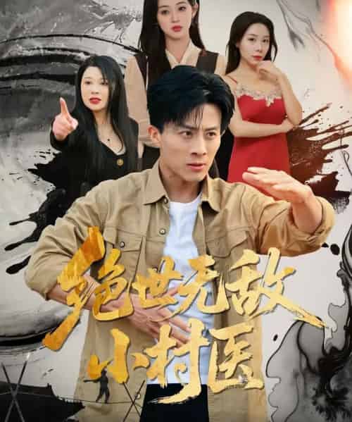 绝世无敌小村医（80集全）张樱子＆孙军-紫橙网创项目网
