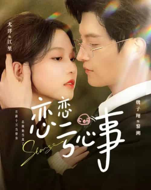 恋恋亏心事(78集全)魏子翔&尤洋-紫橙网创项目网