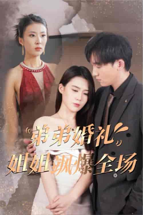 弟弟婚礼姐姐飒爆全场（60集全） - 紫橙阁短剧