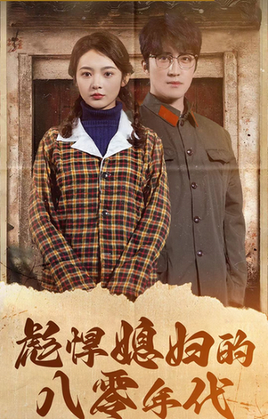 彪悍媳妇的八零年代（109集）觅七 - 紫橙阁短剧