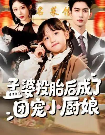 孟婆投胎后成了团宠小厨娘（60集全）唐治璇＆陈晗洢-紫橙网创项目网