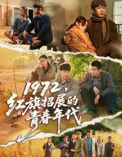 1972，红旗招展的青春年代（95集全）屈玥＆邱浩轩-紫橙网创项目网