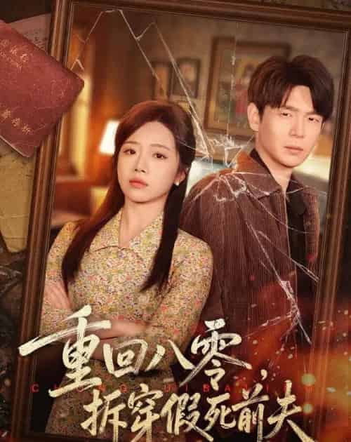 重回八零，拆穿假死前夫（60集全）倪柏涵＆李泽-紫橙网创项目网