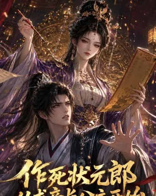 作死状元郎，从求亲长公主开始（41集全）动漫 - 紫橙阁短剧
