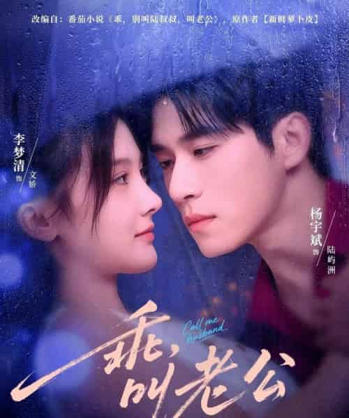 乖叫老公＆乖，叫老公（80集全）杨宇斌＆李梦清 - 紫橙阁短剧