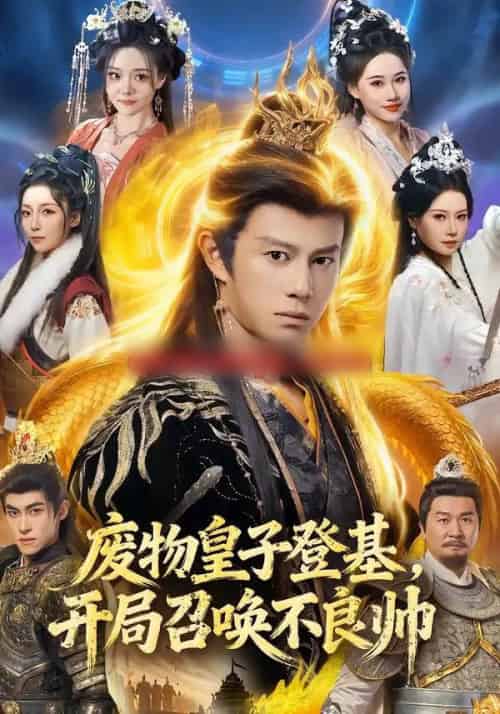 废物皇子登基,开局召唤不良帅(80集全)李浠雯&董劭辉-紫橙网创项目网