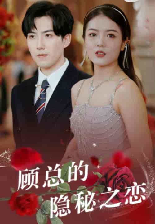 顾总的隐秘之恋（34集全）顾明泽＆沈婉怡 - 紫橙阁短剧