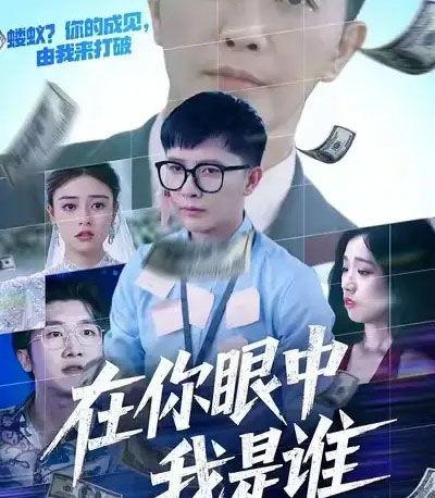 在你眼中我是谁（59集全）李永鑫＆代佳灵-紫橙网创项目网