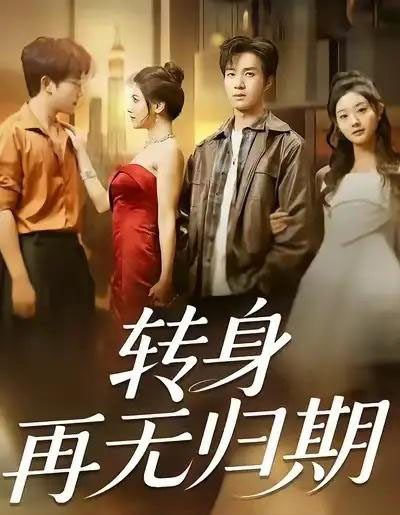 转身再无归期(70集全)余弦&阿曼达-紫橙网创项目网