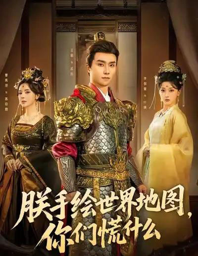 朕手绘世界地图,你们慌什么 朕手绘世界地图,你们慌什么