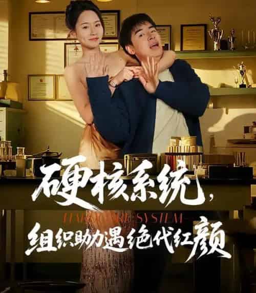 硬核系统，组织助力遇绝代红颜（84集全）张立超＆王姝懿-紫橙网创项目网