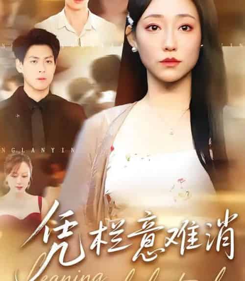 凭栏意难消（59集全）刘胤＆吴思橦-紫橙网创项目网