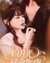 白月光续命指南(61集)韩叙-紫橙网创项目网