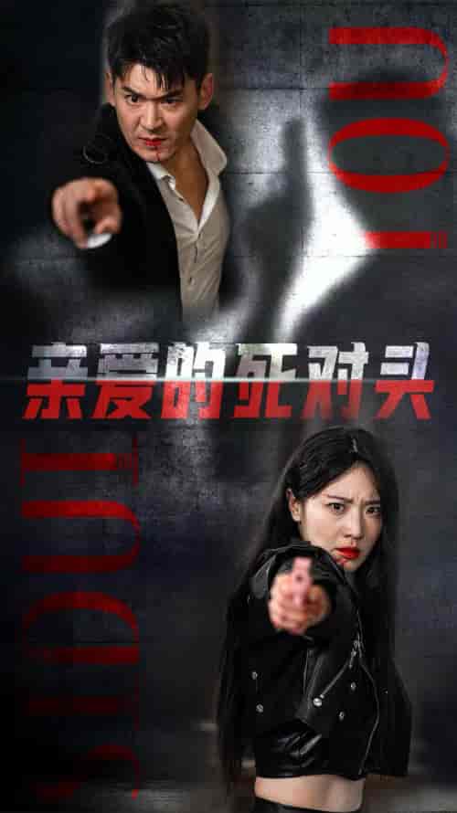 亲爱的死对头（35集全） - 紫橙阁短剧