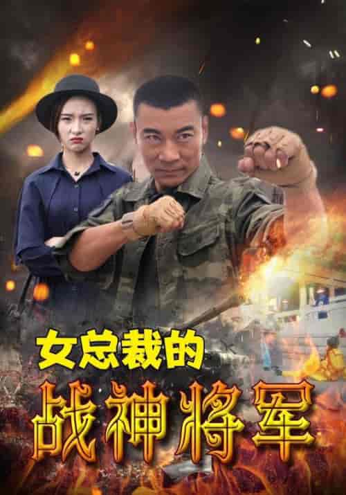 女总裁的战神将军（106集全）幕延凡＆柳青青 - 紫橙阁短剧
