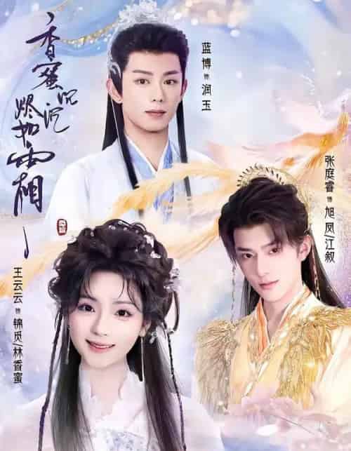 香蜜沉沉烬如霜(95集全)王云云&张庭睿&蓝博-紫橙网创项目网