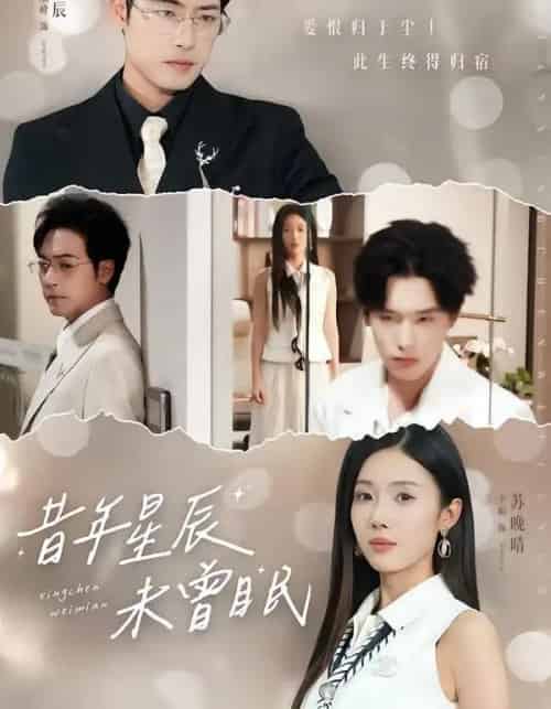 昔年星辰未曾眠（75集全）尹昕＆肖琪峰-紫橙网创项目网