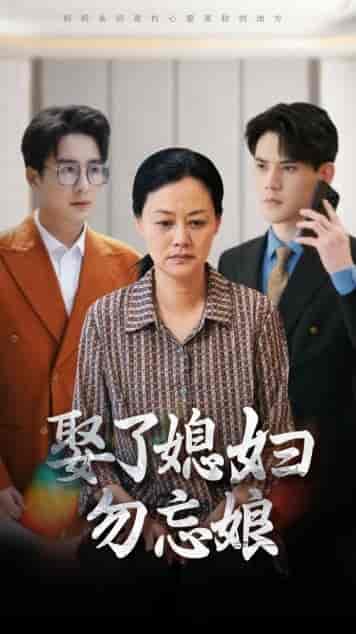娶了媳妇勿忘娘（77集）一棉 - 紫橙阁短剧