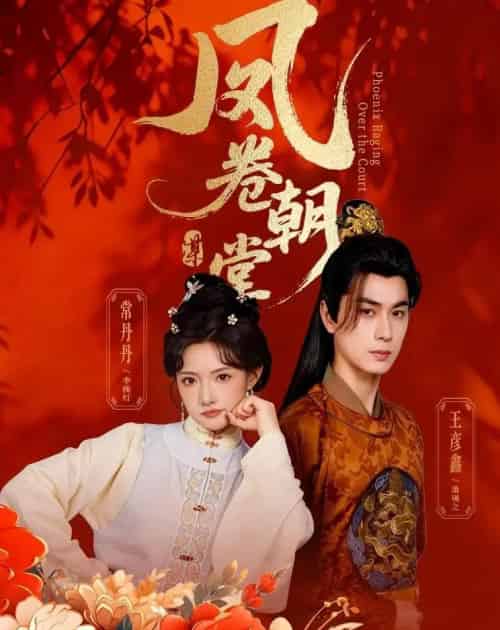 凤卷朝堂（61集全）王彦鑫＆常丹丹-紫橙网创项目网