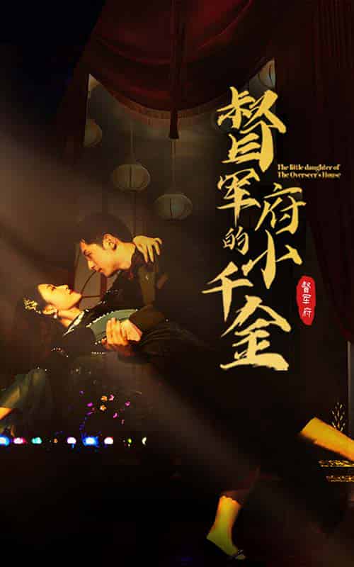 督军府的小千金（59集）宋楠 - 紫橙阁短剧