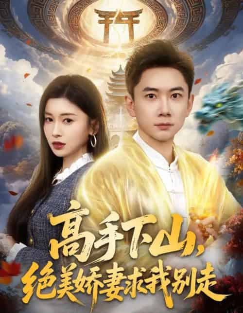 高手下山，绝美娇妻求我别走（80集全）张玉轩＆田诗园-紫橙网创项目网