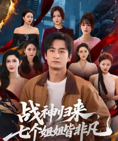战神归来，七个姐姐皆非凡（75集全）王家霖＆赵亦菲-紫橙网创项目网