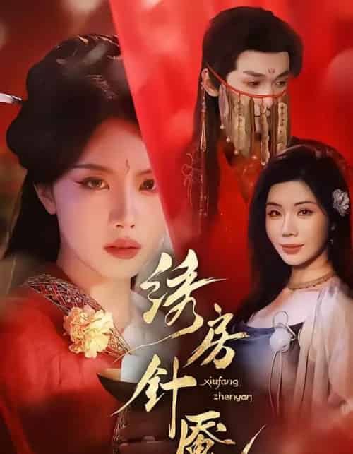 绣房针魇（51集全）张潇予＆涂蕊-紫橙网创项目网