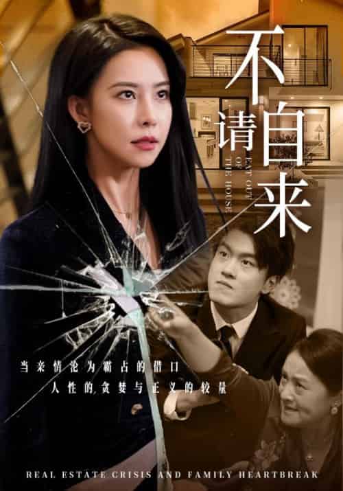 不请自来（50集全）孙涛＆苏雪 - 紫橙阁短剧