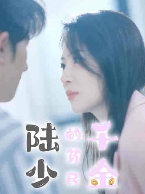 陆少的贫民千金（80集全） - 紫橙阁短剧
