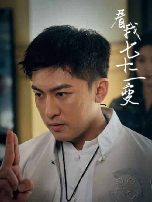 看我七十二变（75集全）任瑾媛 - 紫橙阁短剧