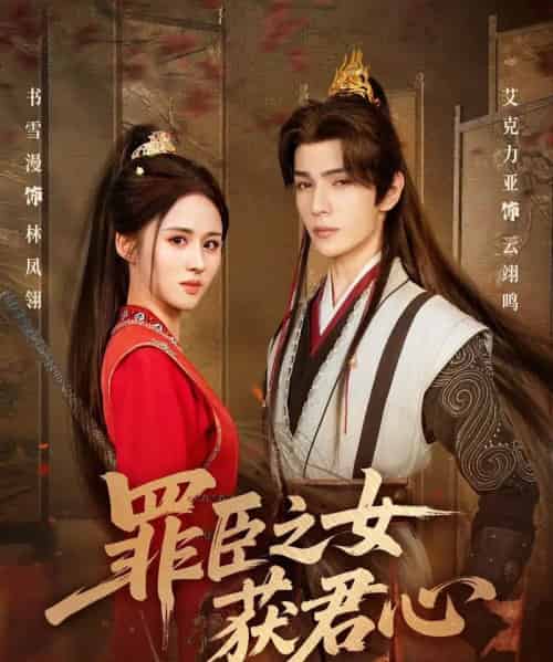 罪臣之女获君心(70集全)艾克力亚&书雪漫-紫橙网创项目网