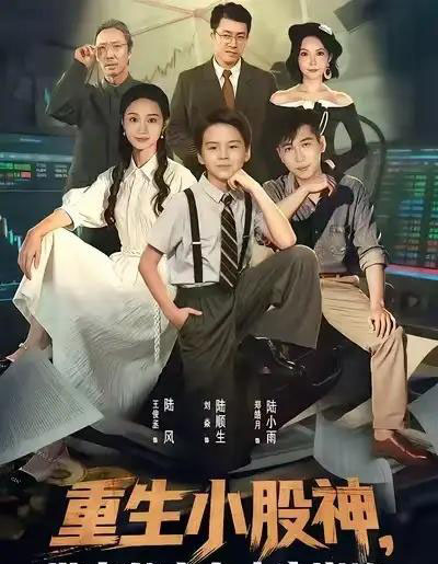 重生小股神，带老爸走向人生巅峰（60集全）王俊丞＆刘焱-紫橙网创项目网