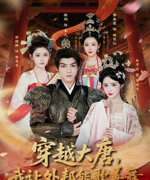 穿越大唐,我让外邦能歌善舞(80集全)车芊云&都钊-紫橙网创项目网