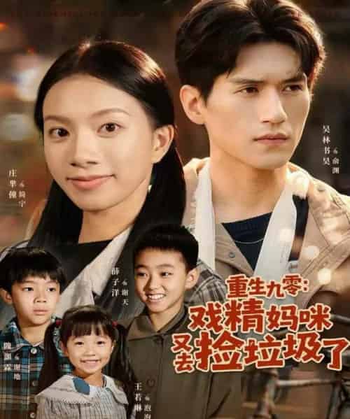 重生九零：戏精妈咪又去捡垃圾了（70集全）吴林＆庄芈僮-紫橙网创项目网