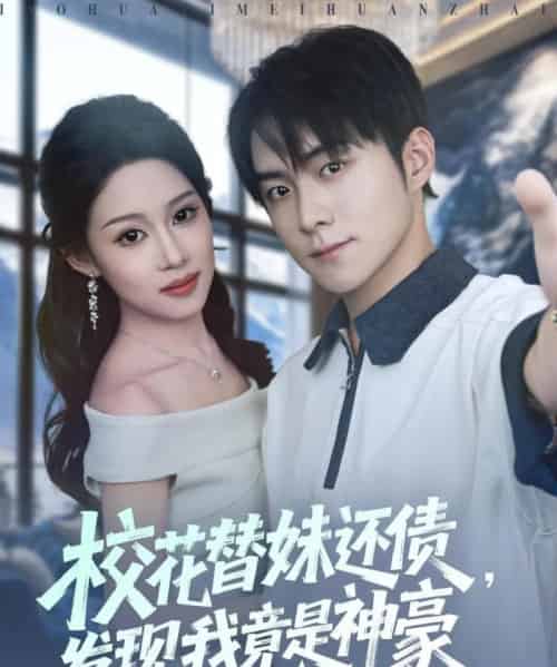 校花替妹还债，发现我竟是神豪（83集全）王廷予＆李俊良＆月野兔-紫橙网创项目网