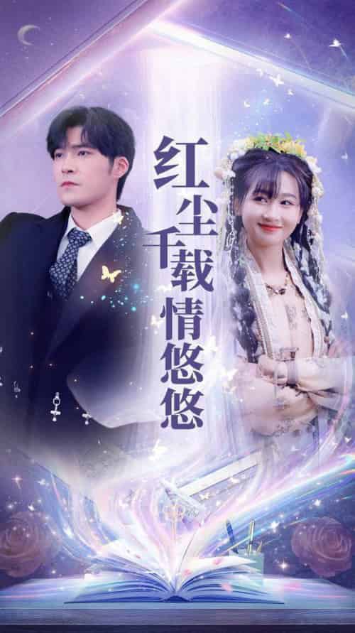 红尘千载情悠悠（63集全）范祺 - 紫橙阁短剧