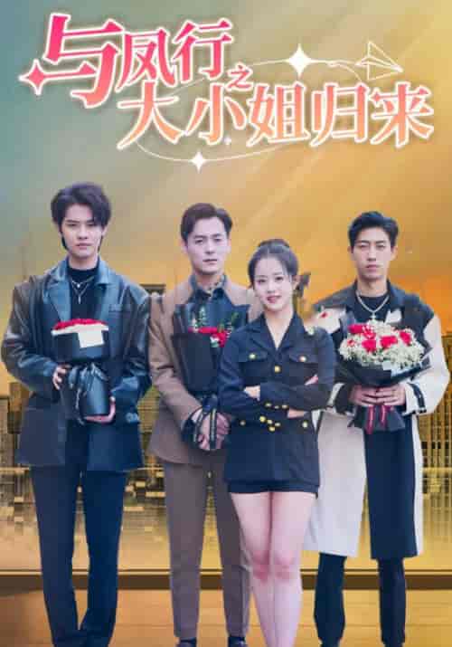 与凤行之大小姐归来（73集全）沈宴珩＆温瓷 - 紫橙阁短剧