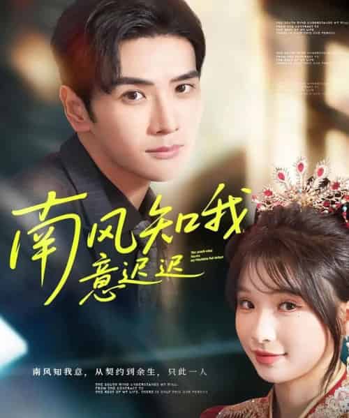 南风知我意迟迟（79集全）谷乐晨＆王云菲 - 紫橙阁短剧