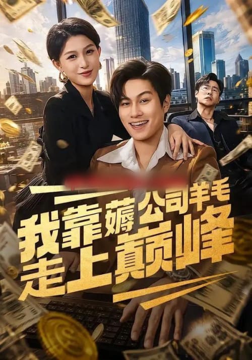 我靠薅公司羊毛走上巅峰（84集全）晁轩＆杨晰茹-紫橙网创项目网