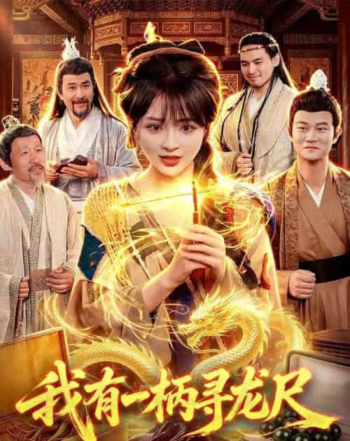 我有一柄寻龙尺（103集全）陆恩馨＆武义-紫橙网创项目网