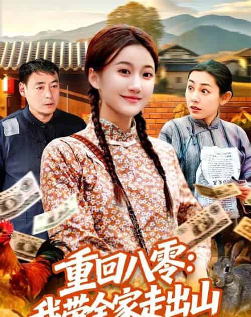 重回八零：我带全家走出山（91集全）屈婉琼＆谢临佳-紫橙网创项目网