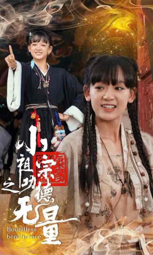 小祖宗之功德无量（65集全） - 紫橙阁短剧