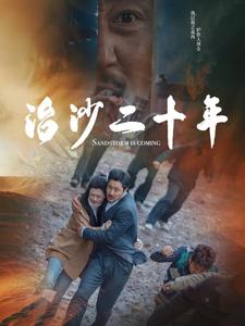 治沙二十年（55集全） - 紫橙阁短剧